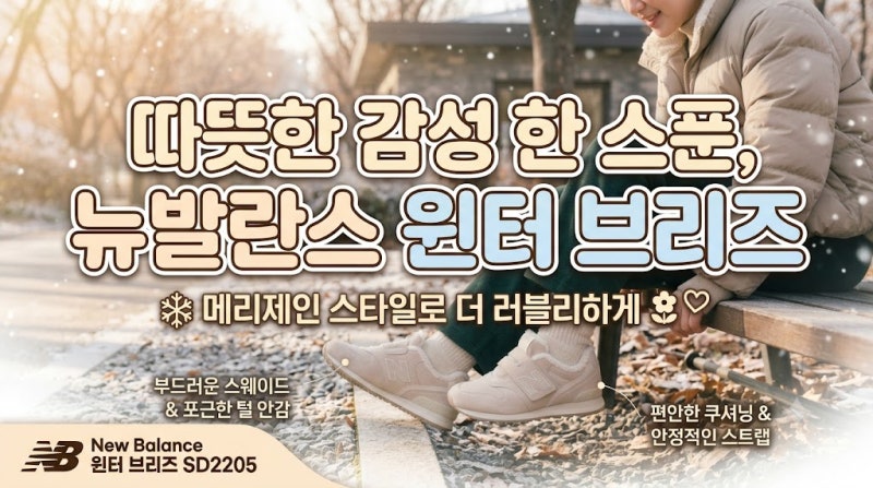 찬 바람 불 때 생각나는 겨울 방한화, 뉴발란스 인기 신메뉴 '윈터 브리즈' 소개