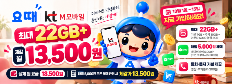 10월 10일 kt M모바일 22GB+ 체감가 13,500원｜15일까지 매월 5천원 혜택