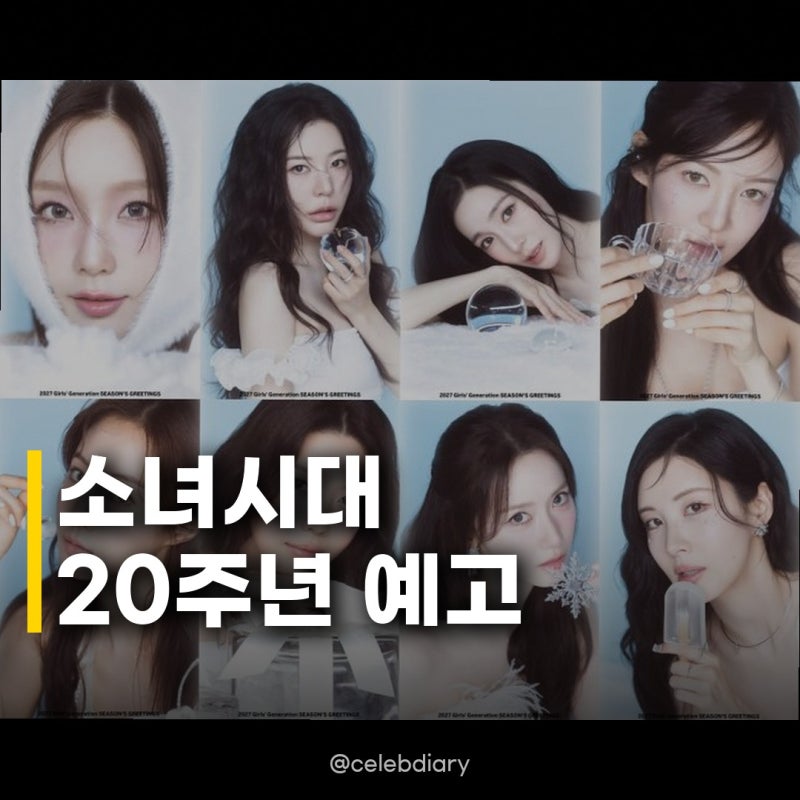 소녀시대 완전체 20주년 시즌그리팅, 겨울 요정들의 귀환 예고!