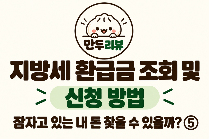 지방세 환급금 조회 및 신청 방법｜잠자고 있는 내 돈 찾을 수 있을까? ⑤