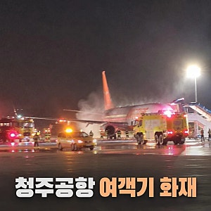청주공항 제주항공 여객기서 휴대전화 화재…승객 167명 전원 대피