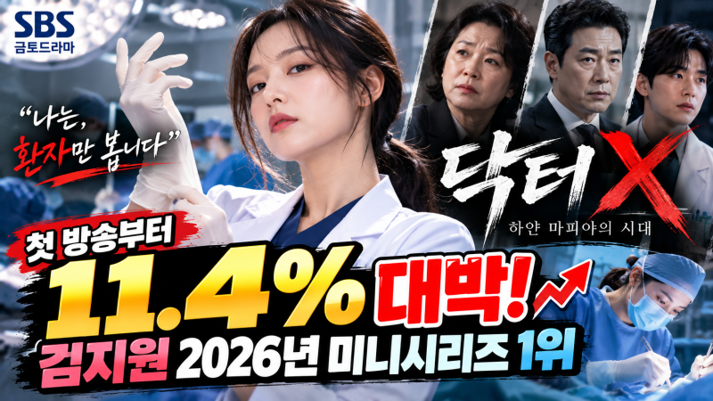 닥터X 시청률 11.4% 대박! 김지원 첫 방송 몇 부작