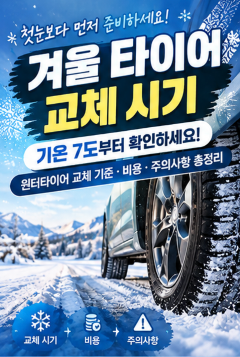 겨울 타이어 교체 시기기온 7도부터 확인하세요!윈터타이어 교체 기준·비용·주의사항 총정....