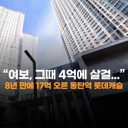 “여보, 그때 4억에 살걸...” 8년 만에 17억 오른 동탄역 롯데캐슬