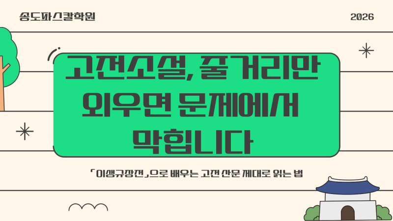 고전소설, 줄거리만 외우면 문제에서 막힙니다｜이생규장전으로 배우는 고전 산문 공부법