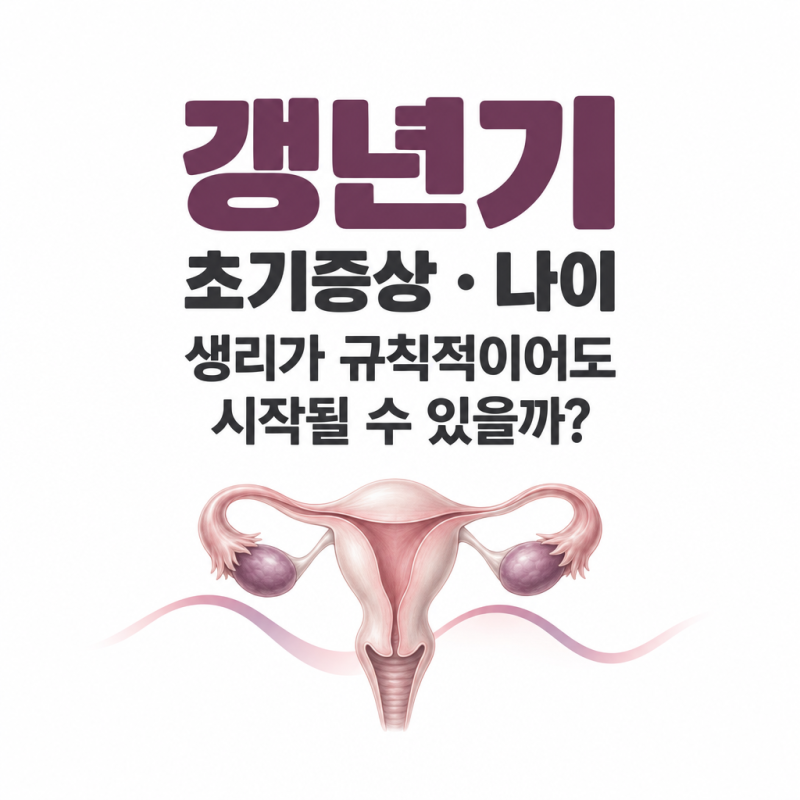 갱년기 초기증상 나이, 생리가 규칙적이어도 시작될 수 있을까?