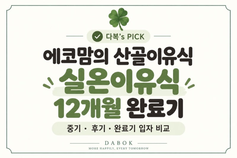 다복’s PICK 에코맘의 산골이유식 실온이유식 12개월 완료기 후기｜중기·후기·완료기 입자 ....