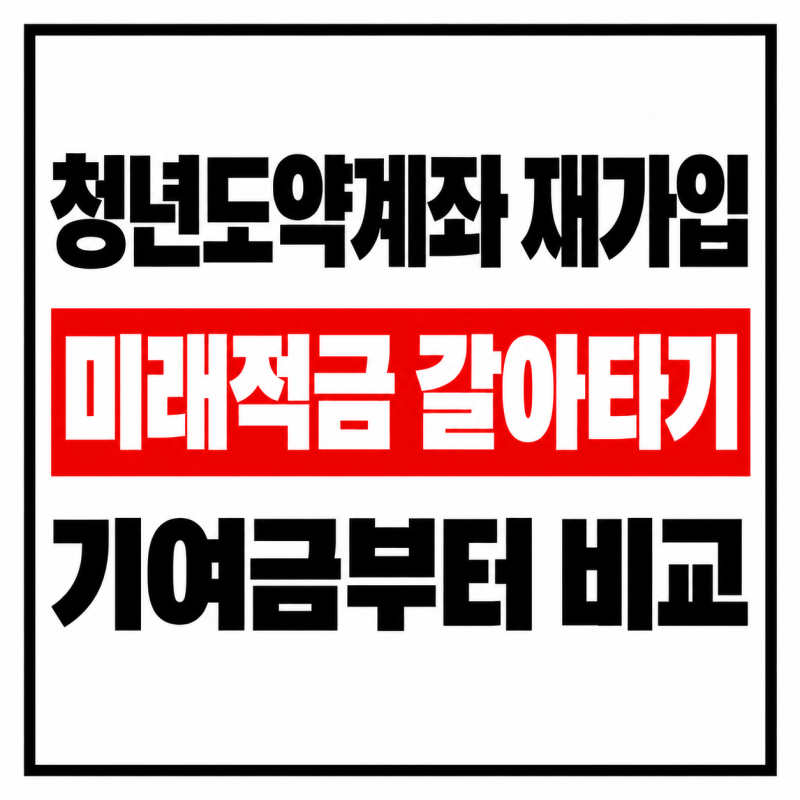 청년도약계좌 재가입 후 청년미래적금 갈아타기 유리할까요