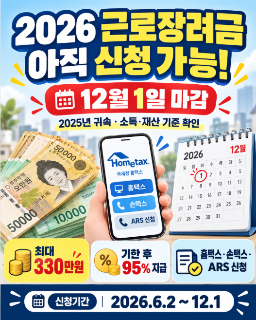 2026 근로장려금 아직 신청 가능!｜12월 1일 마감·최대 330만원·95% 지급·신청자격·지급일 총....