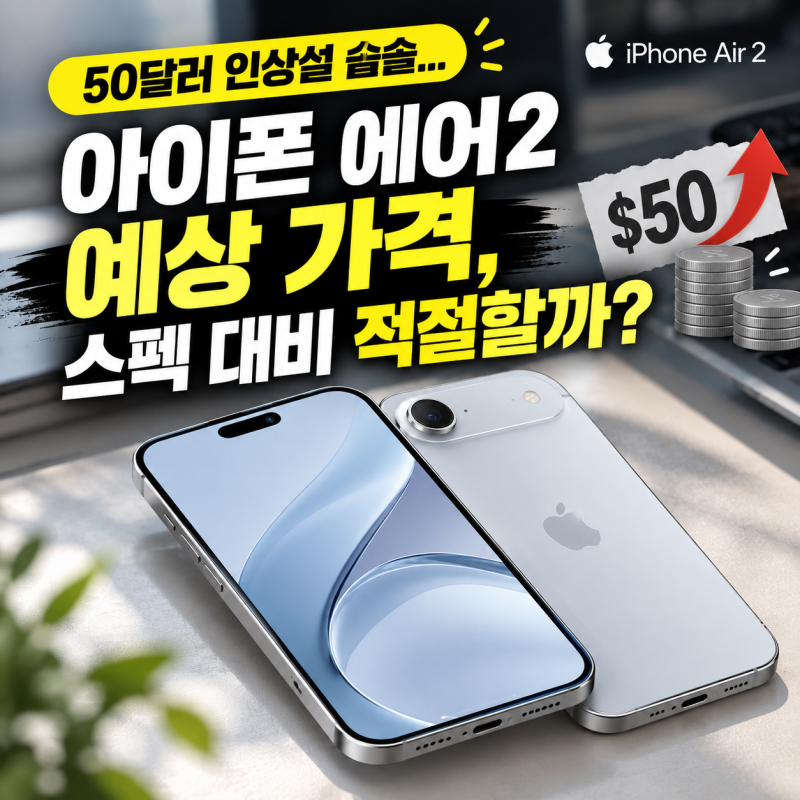 50달러 인상설 솔솔... 아이폰 에어2 예상 가격, 스펙 대비 적절할까?