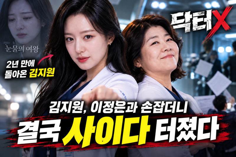 '눈물의 여왕' 이후 2년 만에 돌아온 김지원, '닥터X'서 이정은과 손잡더니 결국 사이다 터졌....