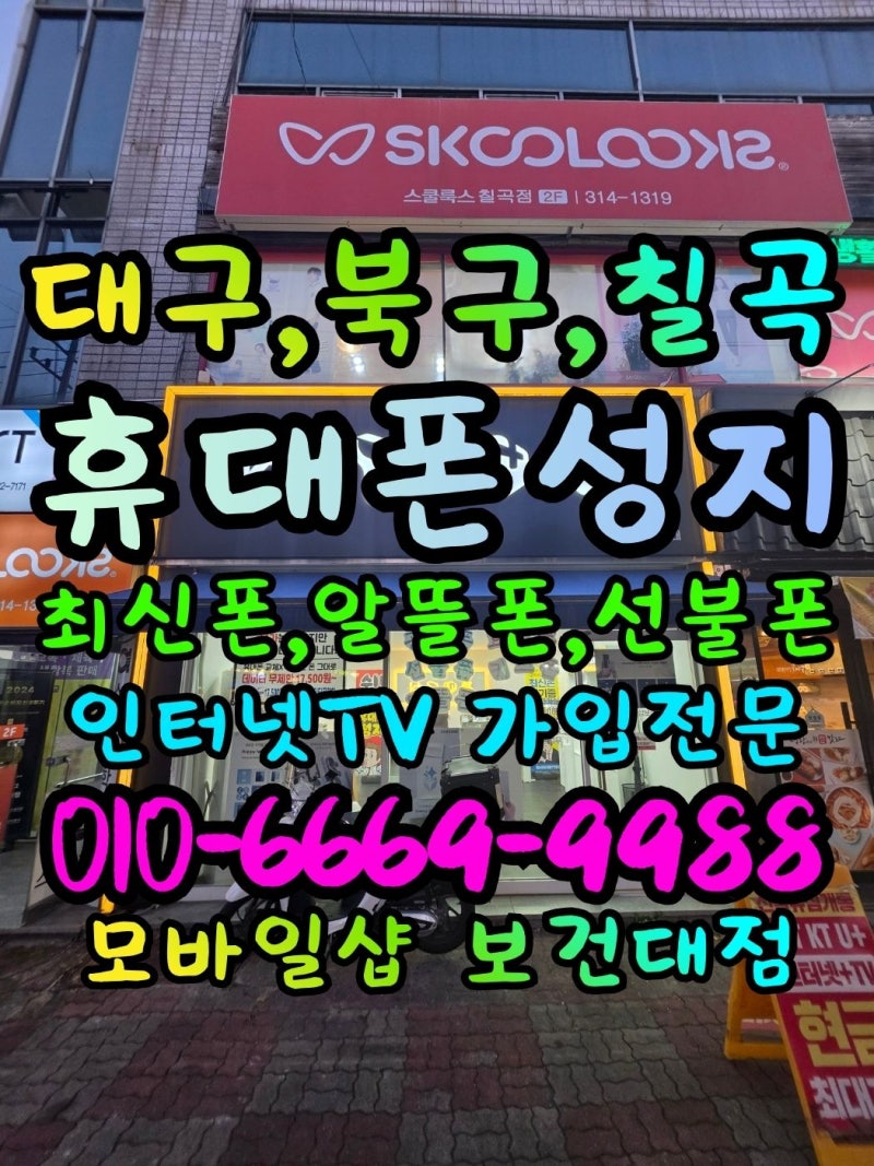 대구 북구 칠곡 태전동 휴대폰성지 선불폰 유심개통 5분완료 후기