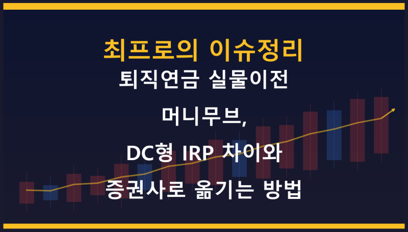 퇴직연금 실물이전 머니무브, DC형 IRP 차이와 증권사로 옮기는 방법