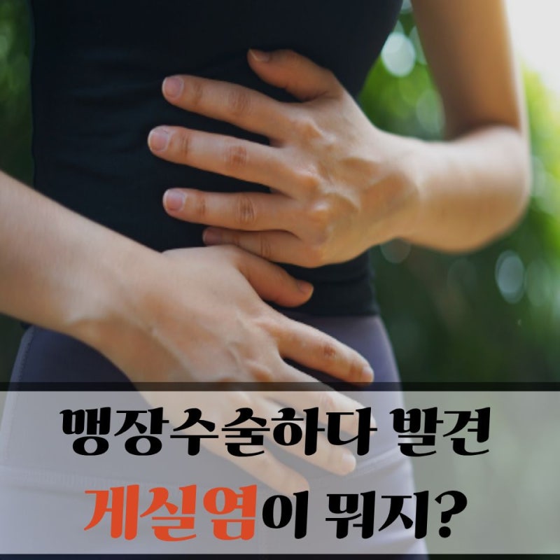 맹장수술하다가 처음 알게 된 게실염, 장염과 증상 어떻게 다를까?