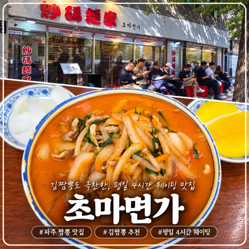 파주 맛집 추천 초마면가｜유튜버 김짬뽕님이 극찬한 평일 4시간 웨이팅 불향 가득 짬뽕