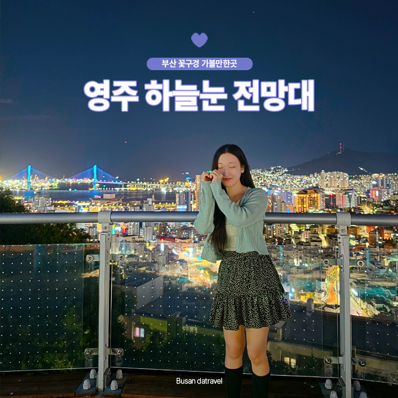 부산역 가볼만한곳 영주 하늘눈 전망대 야경 명소 포토존 위치