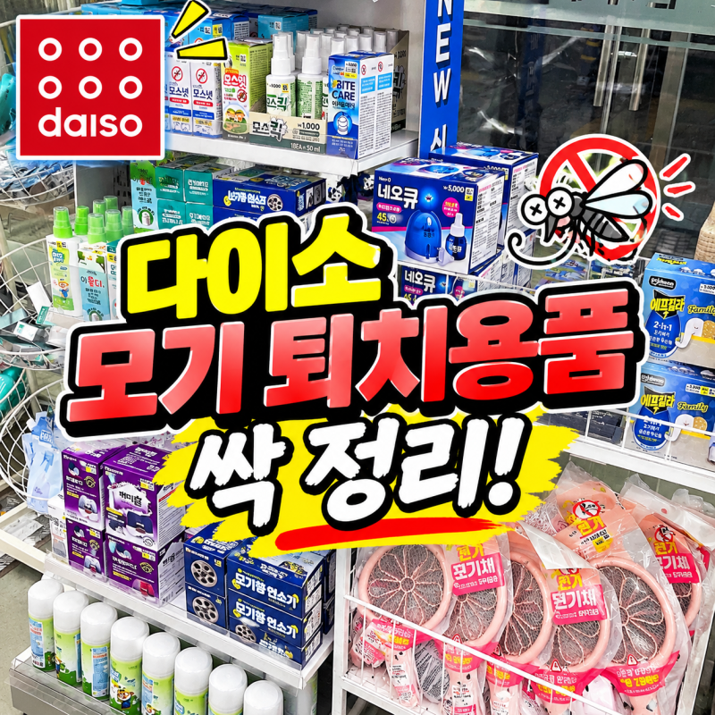 모기 때문에 잠 못 잔다면 주목! 다이소 훈증기 종류 싹 정리