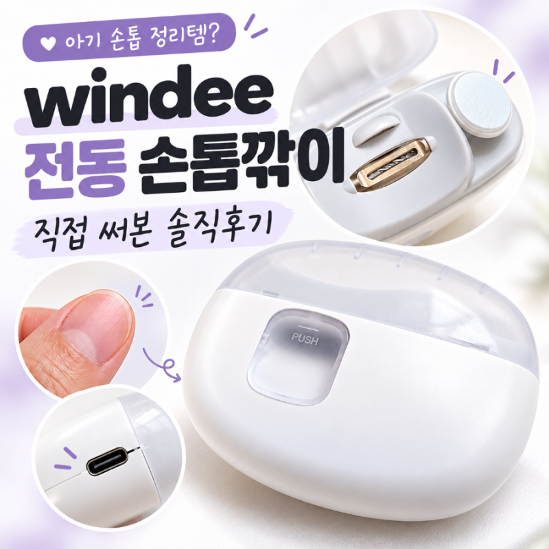 windee 전동 손톱깎이 2년 사용 후기, 아이보다 엄마가 더 잘 쓰는 손톱 정리템