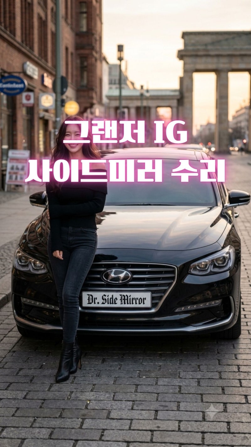 [평택 사이드미러 수리]그랜저 IG 수리 때문에 고덕 공업사에서 급하게 호출!!