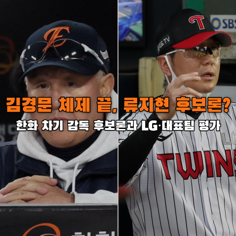 한화 차기 감독 류지현 후보론, 김경문 계약 만료 후 우승 카드 될까?