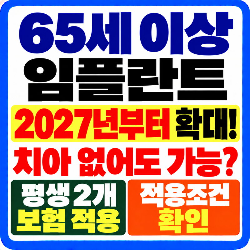 65세 이상 임플란트 2027년부터 확대! 치아 없어도 가능? 평생 2개·보험 적용조건