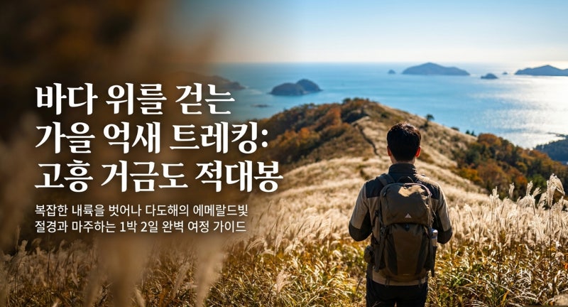 [고흥 가볼만한곳] 거금도 적대봉 가을 억새 트레킹! 파상재 등산 코스와 다도해 전망, 1박2일....