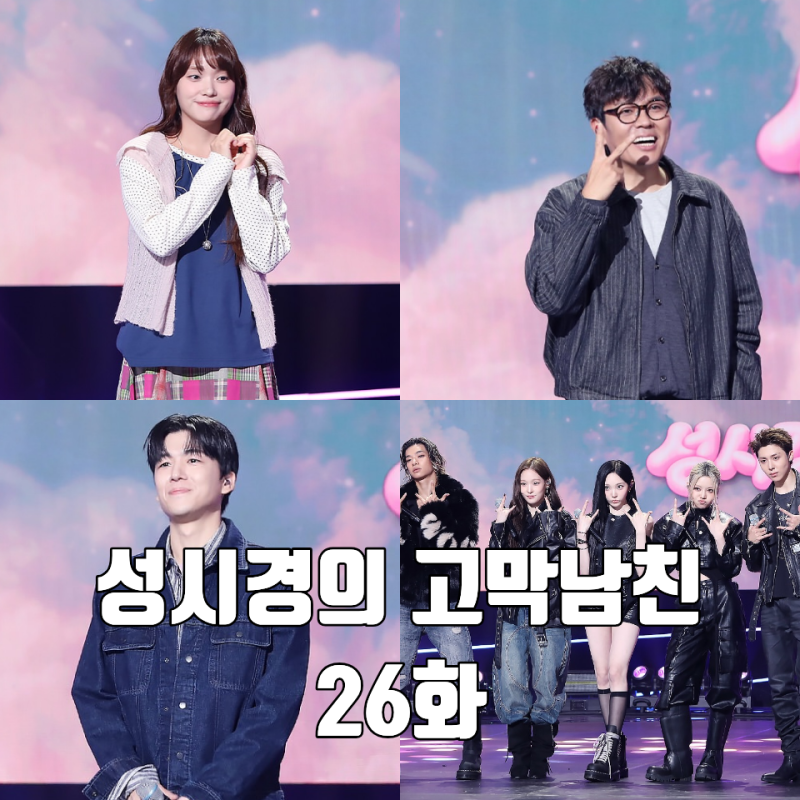 [더시즌즈 성시경의 고막남친 26화 리뷰 후기] 이진아 곽진언 정승제 올데이프로젝트