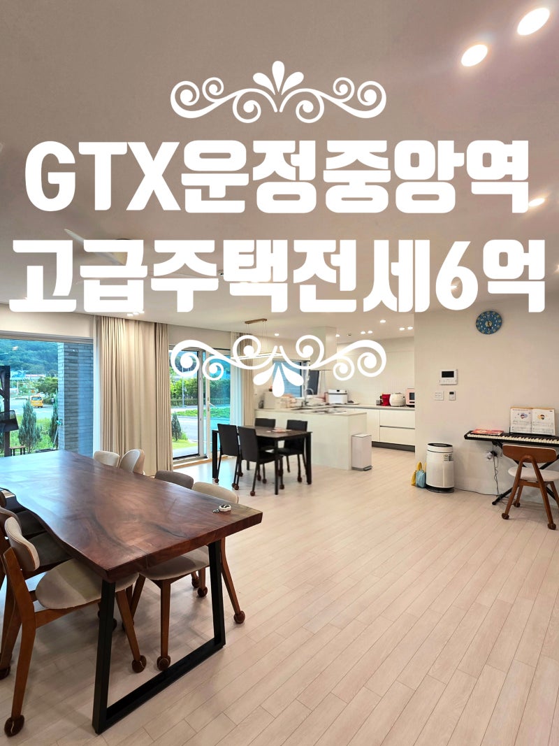 운정신도시 도심속의 여유와 편의성을 갖춘 드림하우스 동패동 단독주택 전세6억 GTX운정중....