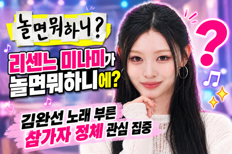 리센느 미나미가 놀면뭐하니에? 1995 서울가요제 라인업 정체 추측
