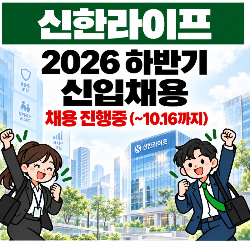2026 신한라이프 하반기 신입채용｜8개분야 지원자격·전형·연봉·초봉 총정리(~10.16까지)