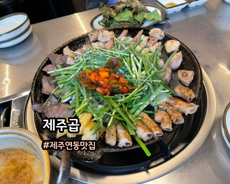 E. 제주맛집 : 제주공항 근처 맛집 제주시 현지인 곱창 맛집 제주곱