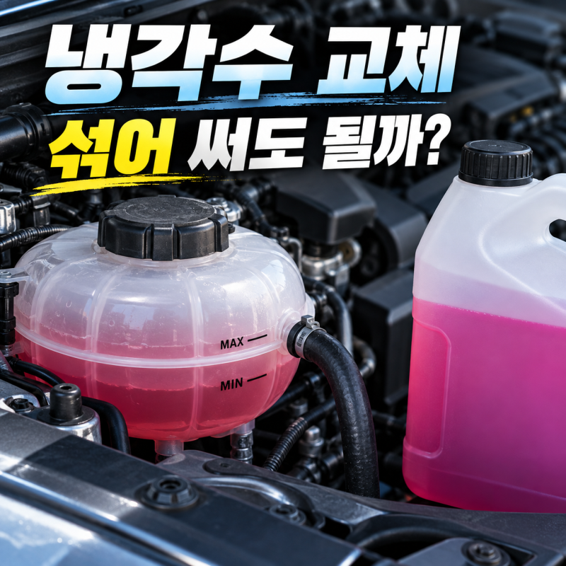 자동차 냉각수 교체비용, 부동액과 섞어 써도 될까?