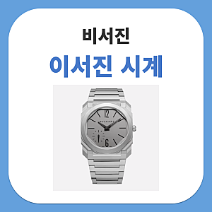 비서진 이서진 시계 불가리 옥토 피니씨모 티타늄 워치 정보