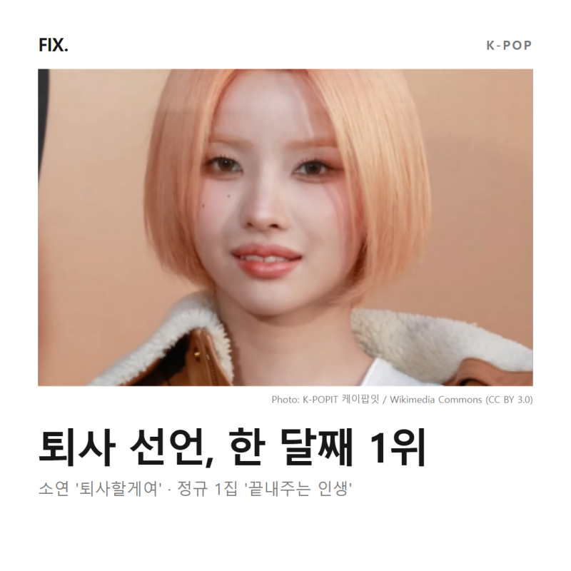 소연 '퇴사할게여' 한 달째 1위, 발매 첫 주 13위에서 정상까지 간 이유