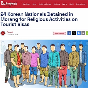 네팔, 관광비자로 기독교 교육 프로그램 참여한 한국인 24명 체포…어떤 처벌 받을까?