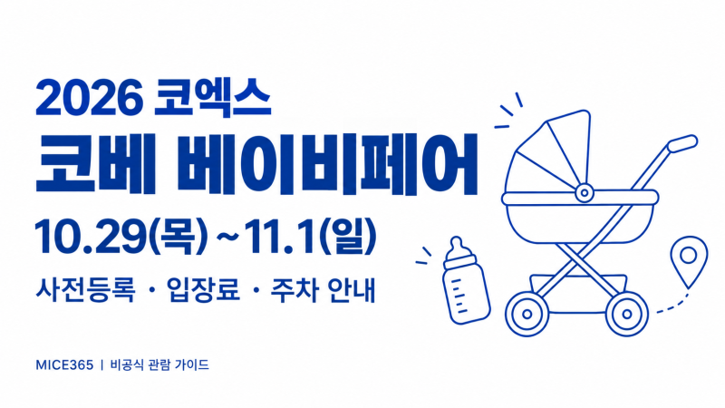 2026 코엑스 코베 베이비페어 | 10월 일정·무료입장 사전등록·주차요금
