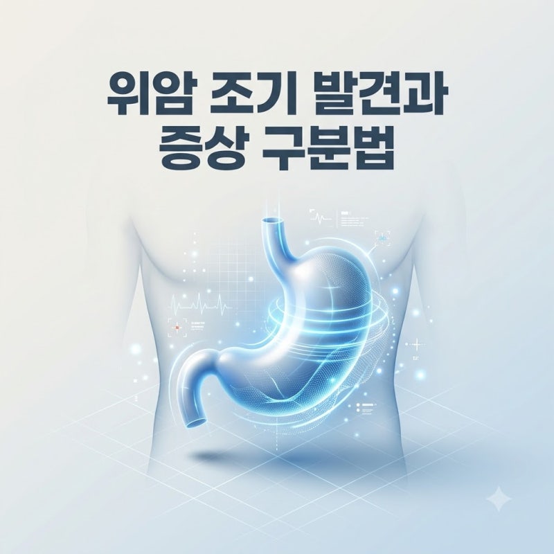 위암 초기 증상, 속쓰림·입냄새만으로 구분하기 어려운 이유와 나이대별 발병률