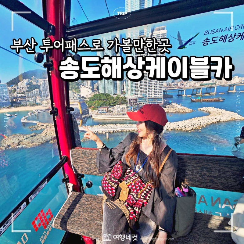 부산 송도케이블카 탑승 후기 송도해상케이블카 부산투어패스로 가볼만한곳