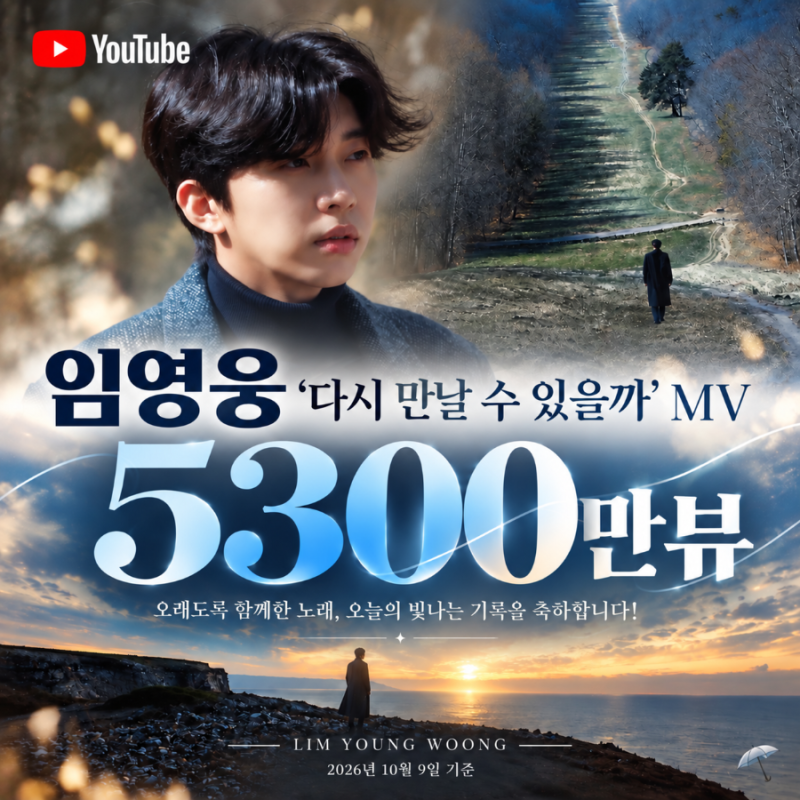 임영웅 유튜브 다시 만날 수 있을까 뮤직비디오