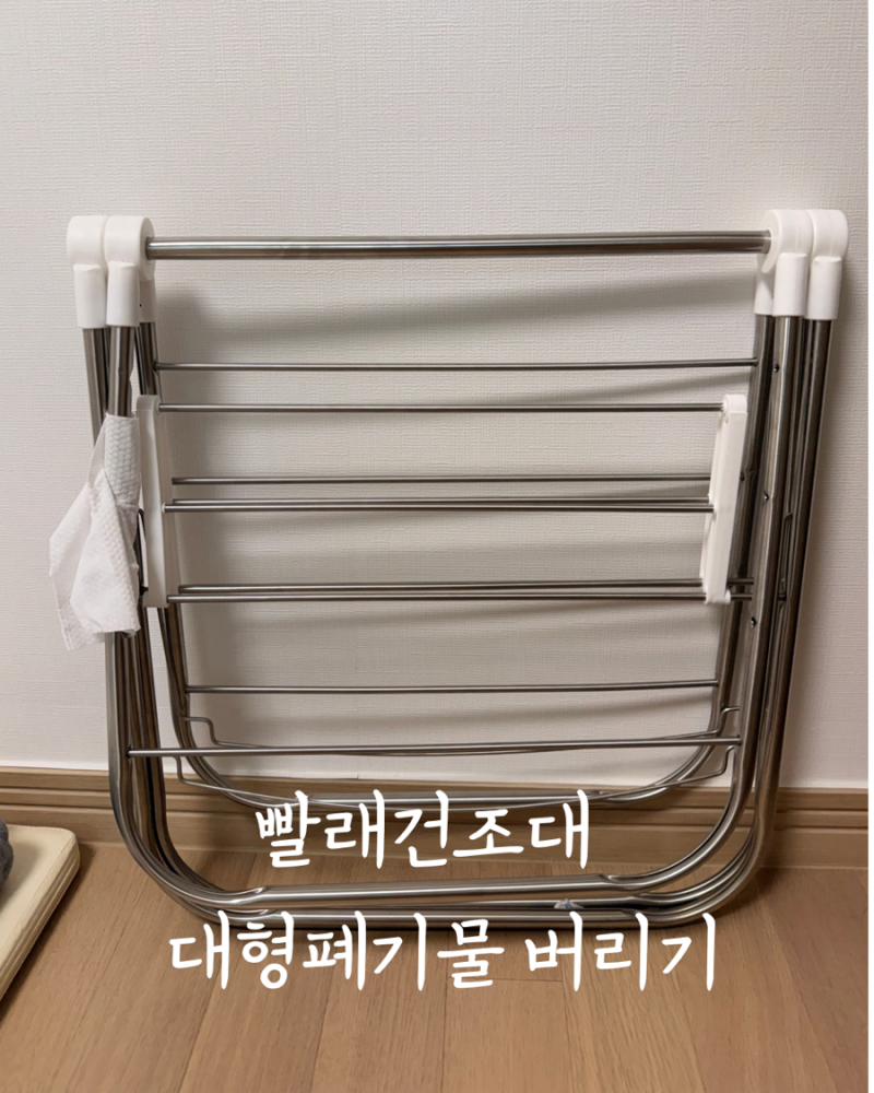 [빨래 건조대 버리는 법] '빼기' 어플부터 스티커, 무료 나눔까지 완벽 정리!