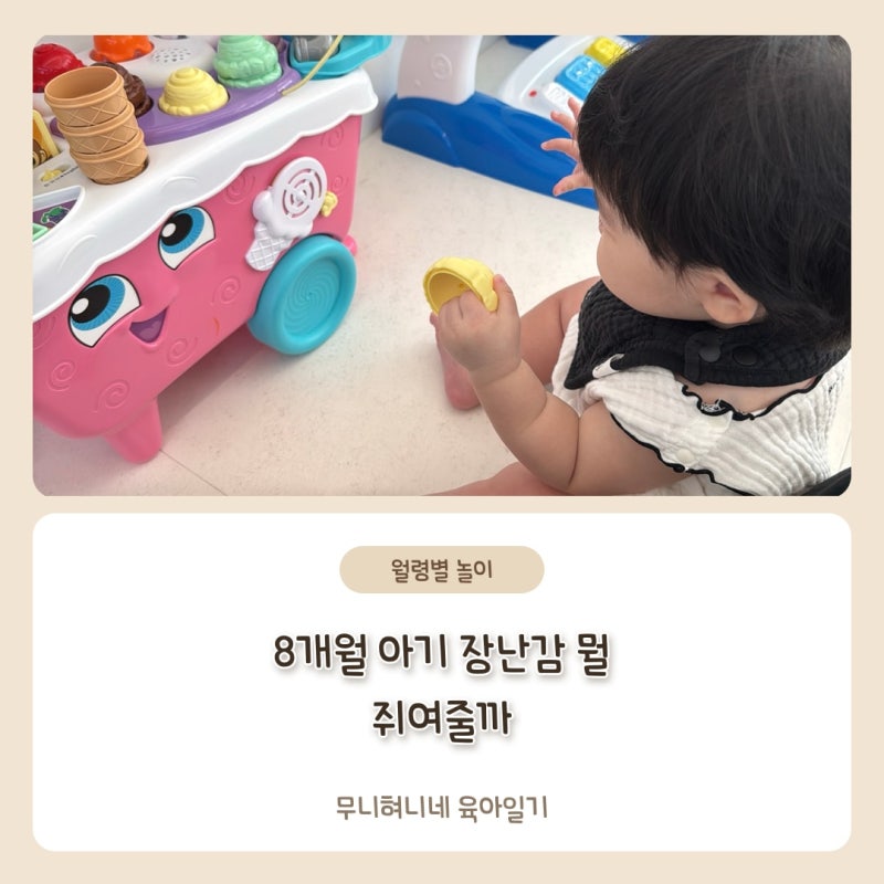 8개월 아기 장난감, 던지고 입에 넣는 시기에 뭘 쥐여줘야 할까요