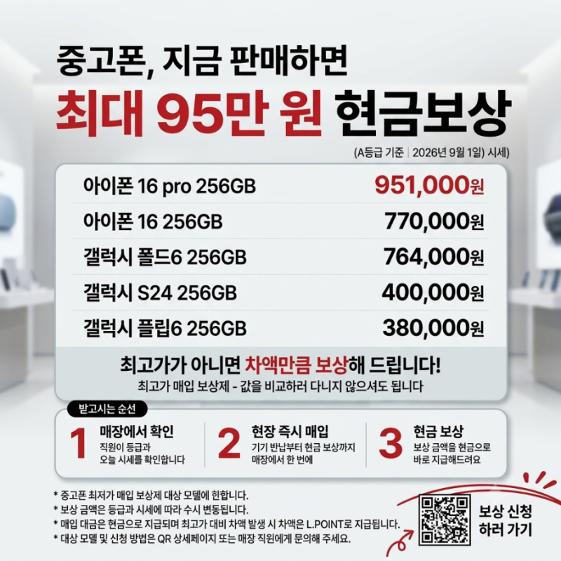 안 쓰는 중고폰 매입 최대 95만 원 현금보상 혜택과 시세 정리 및 최고가 매입 팁 안내
