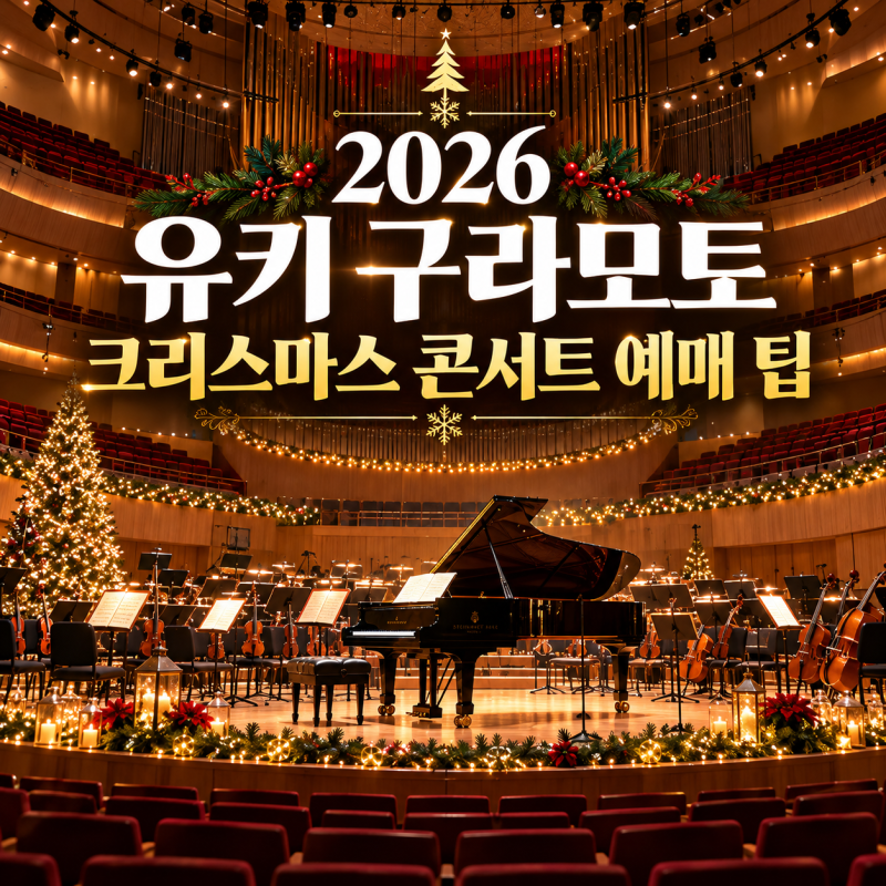 12월에 찾으면 100% 매진! 롯데콘서트홀 크리스마스 콘서트 〈유키 구라모토와 친구들〉 티켓....