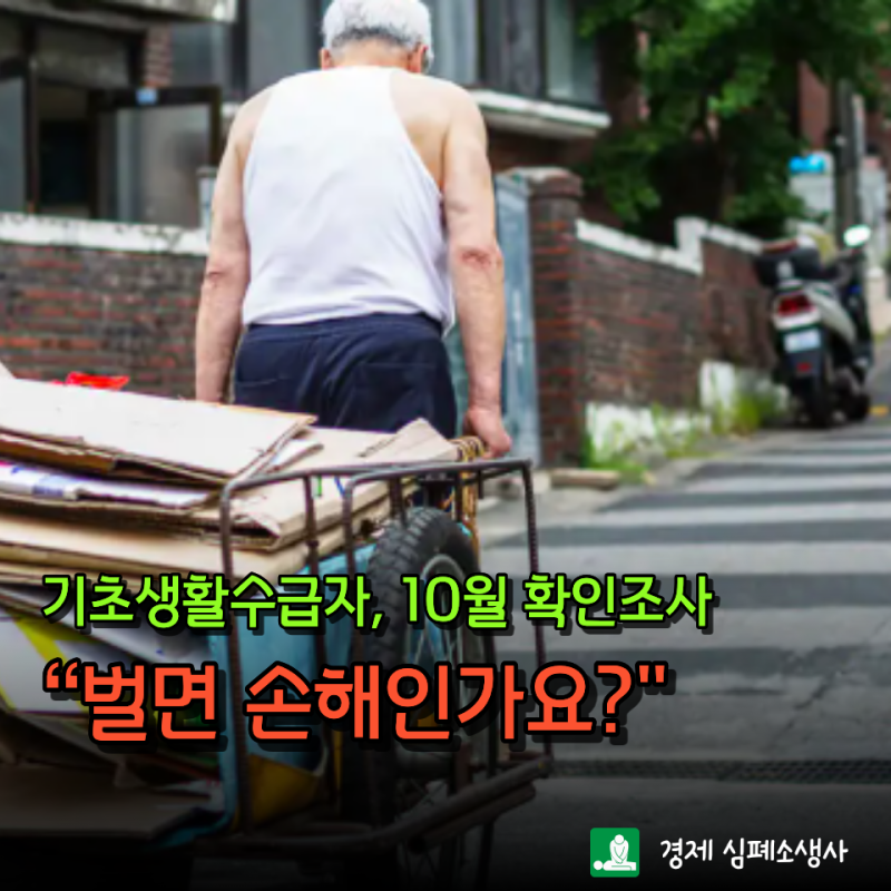 기초생활수급자, 월급 조금 있어도 될까? 10월 확인조사 앞두고 따져볼 소득·재산 기준