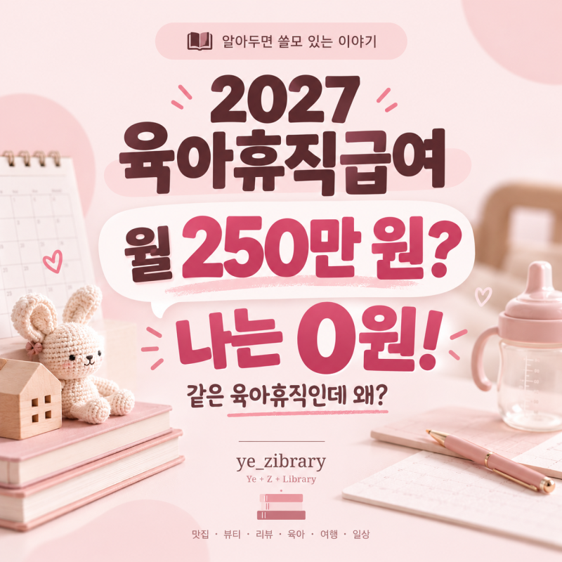 육아휴직 중인데 통장엔 0원? 15년 차 직장인 엄마가 알아본 2027 육아휴직급여