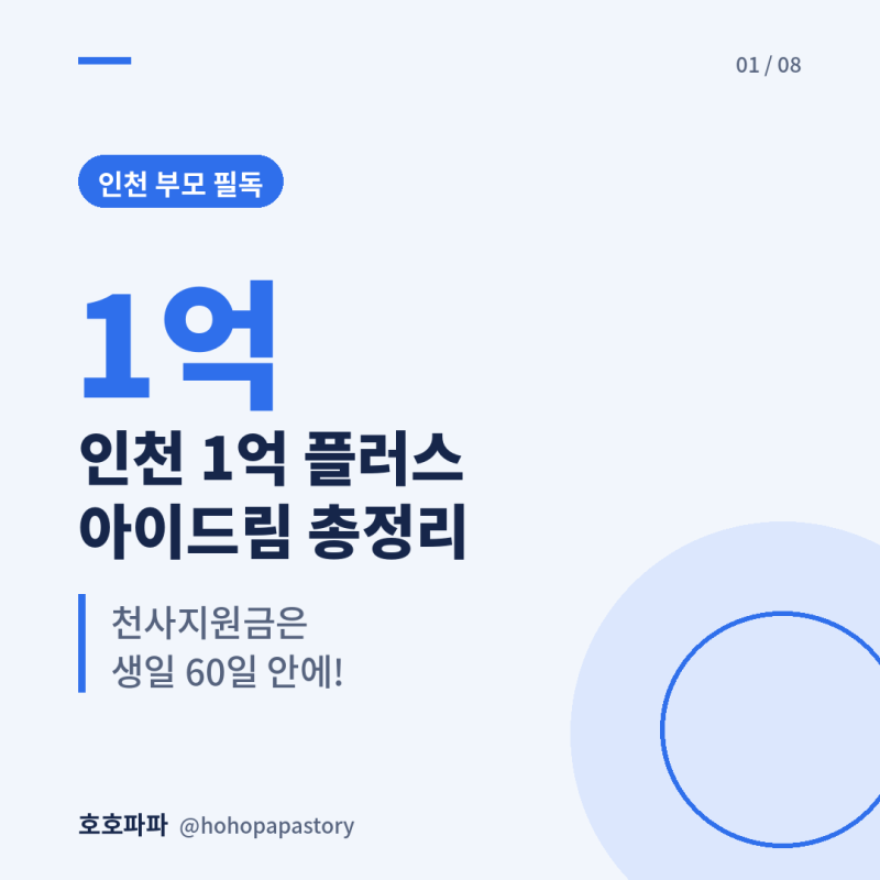 인천 1억 플러스 아이드림 총정리, 천사지원금은 생일 60일 안에 신청 안 하면 사라집니다