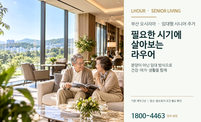 부산 실버타운 라우어 시니어타운 임대 입주자 모집조건