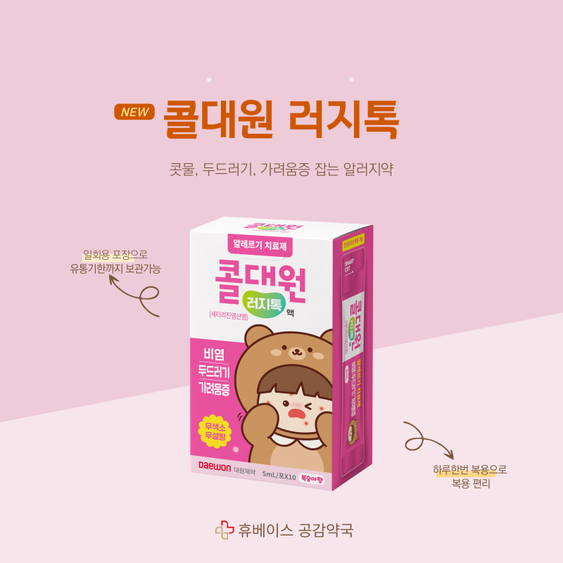 신제품 콜대원 러지톡 출시! 챔프알러논, 세노바액 동일성분, 짜먹는 어린이 알러지약 소개