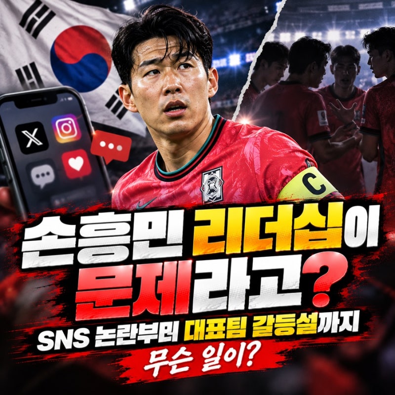 손흥민 리더십이 문제라고?”… SNS 논란부터 대표팀 갈등설까지, 무슨 일이