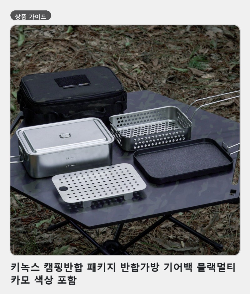 캠핑 짐 정리와 휴대를 위한 키녹스 캠핑반합 패키지 반합가방 고르는 법
